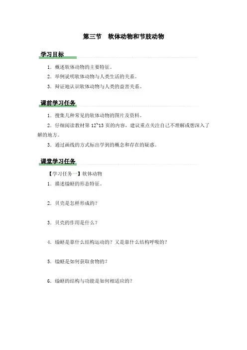人教版八年级生物(上)《软体动物和节肢动物(第1课时)》知识导学