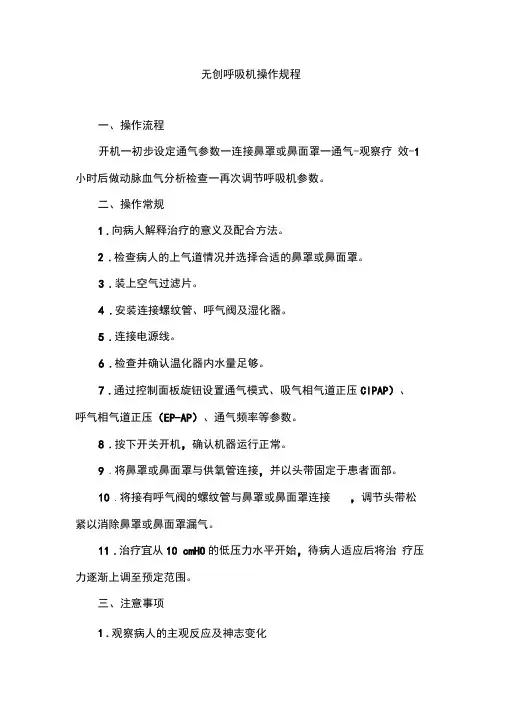 无创呼吸机操作规程