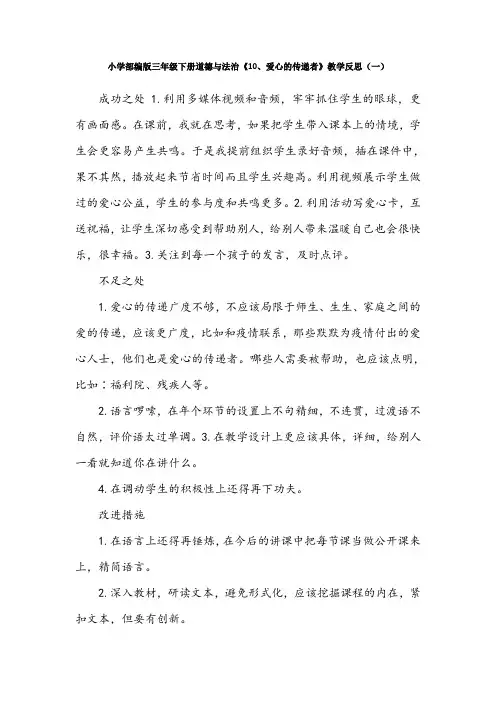 小学部编版三年级下册道德与法治《10、爱心的传递者》教学反思(二篇)