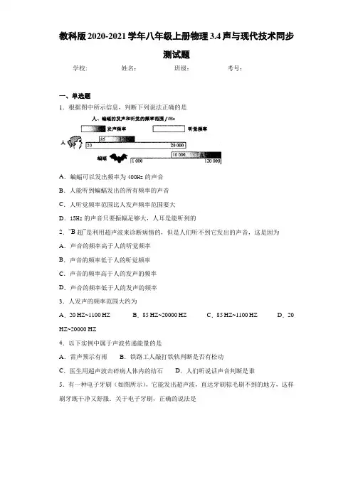 教科版2020-2021学年八年级上册物理3.4声与现代技术同步测试题