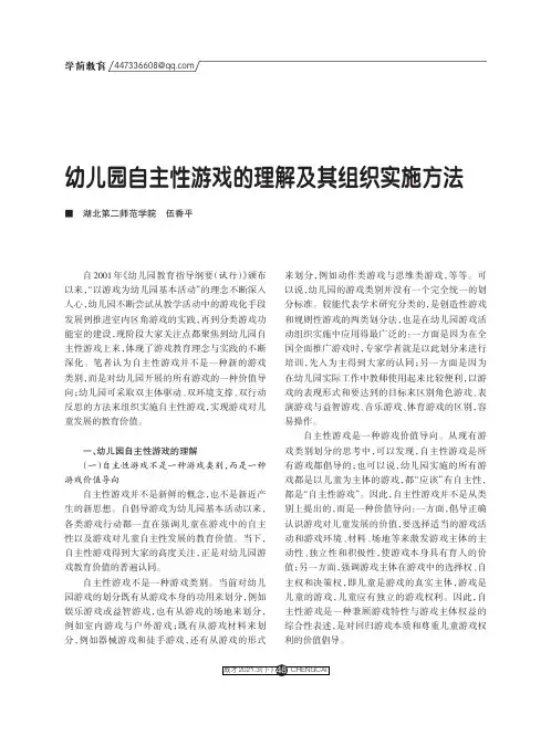 幼儿园自主性游戏的理解及其组织实施方法