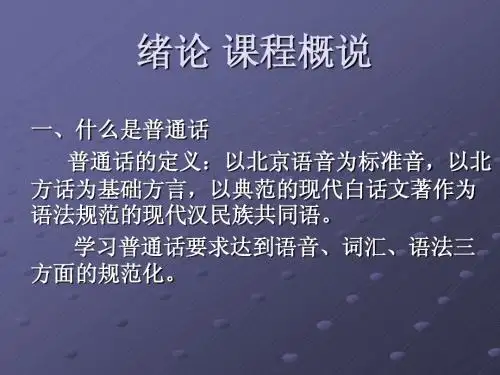 普通话语音基础