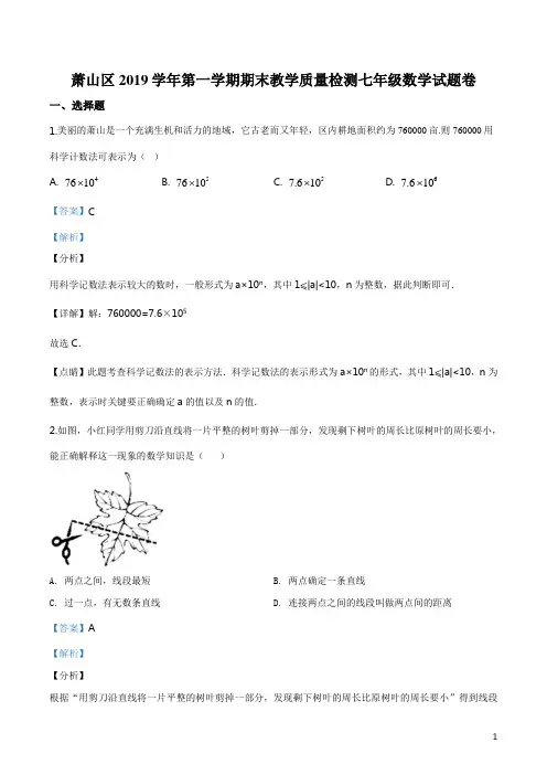 精品解析：浙江省杭州市萧山区2019-2020学年七年级上学期期末数学试题(解析版)