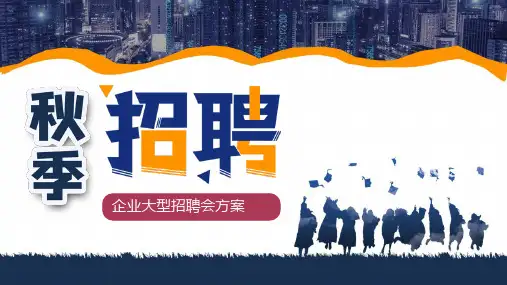 蓝色企业社会招聘会方案策划ppt