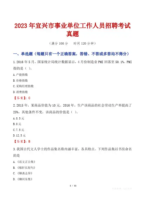 2023年宜兴市事业单位工作人员招聘考试真题