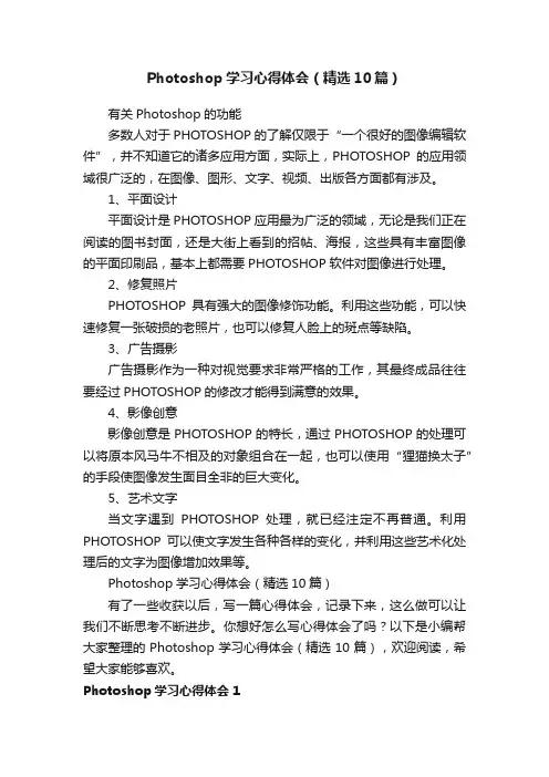 Photoshop学习心得体会（精选10篇）