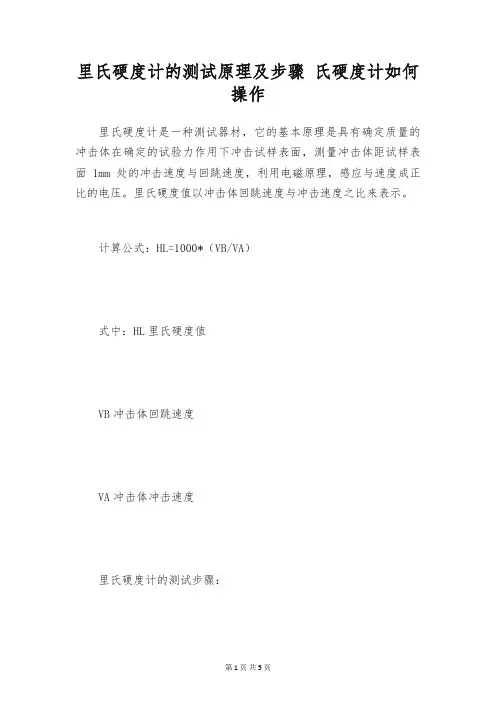 里氏硬度计的测试原理及步骤 氏硬度计如何操作