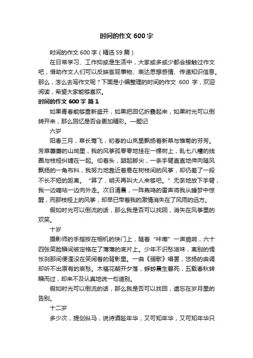 时间的作文600字（精选59篇）