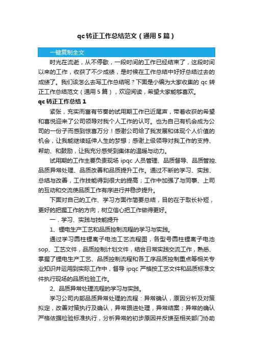 qc转正工作总结范文（通用5篇）