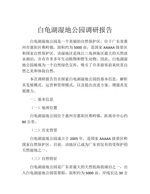 白龟湖湿地公园调研报告