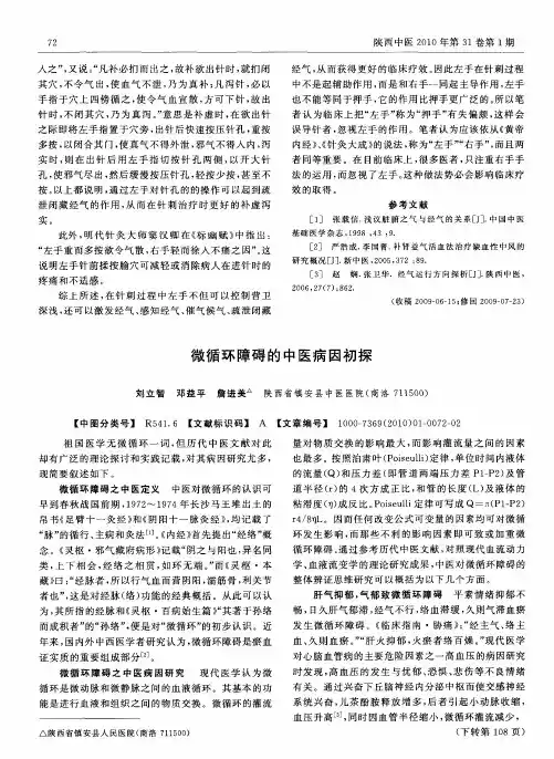微循环障碍的中医病因初探