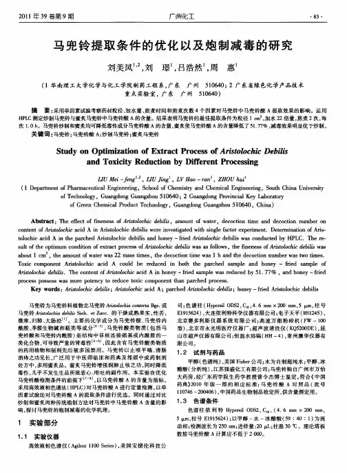 马兜铃提取条件的优化以及炮制减毒的研究