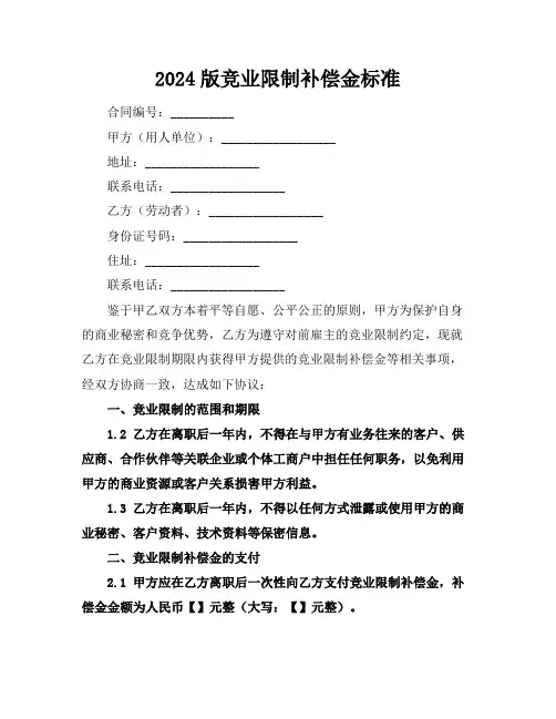 2024版竞业限制补偿金标准