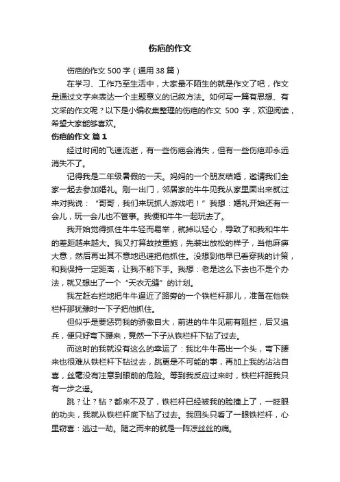 伤疤的作文500字（通用38篇）