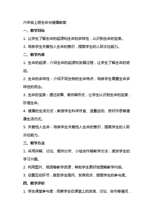 六年级上册生命与健康教案
