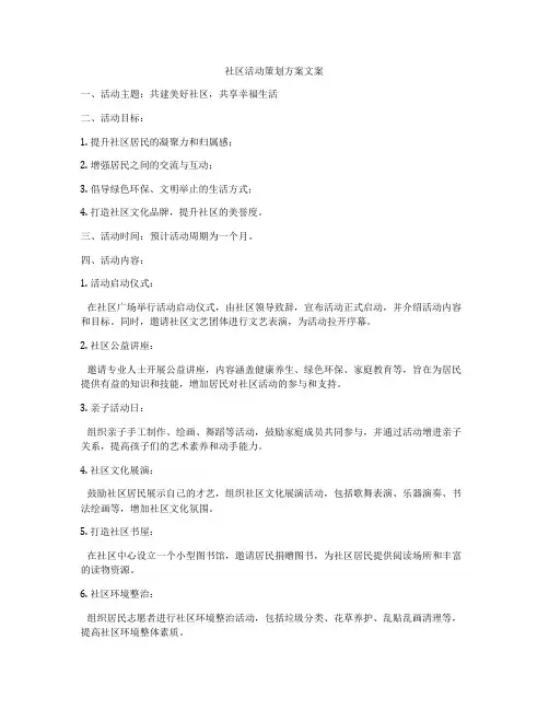 社区活动策划方案文案