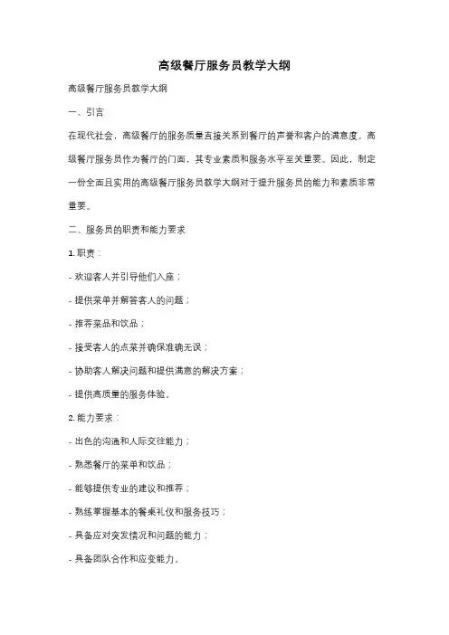 高级餐厅服务员教学大纲