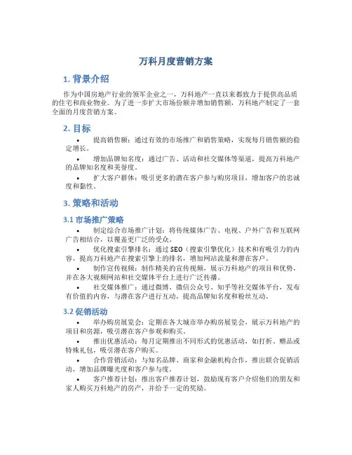 万科月度营销方案