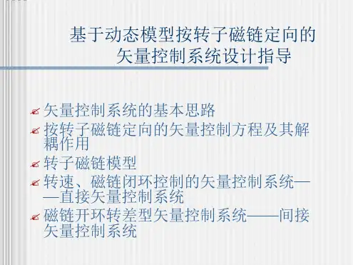 基于动态模型按转子磁链定向的矢量控制系统设计指导