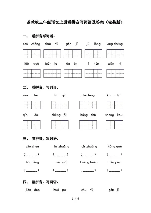 苏教版三年级语文上册看拼音写词语及答案(完整版)