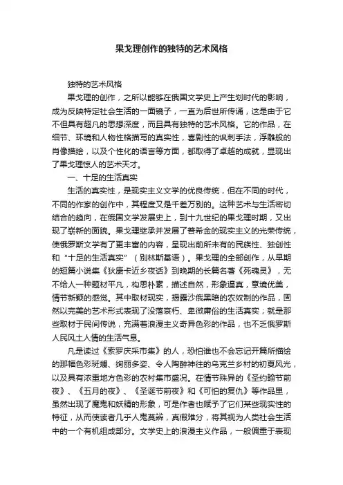 果戈理创作的独特的艺术风格