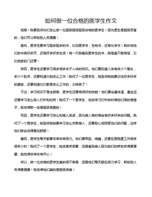 如何做一位合格的医学生作文
