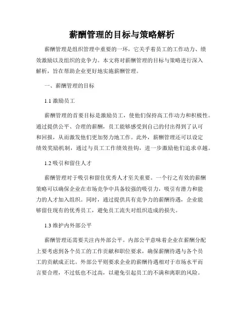薪酬管理的目标与策略解析