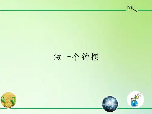 新版五年级科学下册精品课件3.7做一个钟摆7 教科版(共10张)