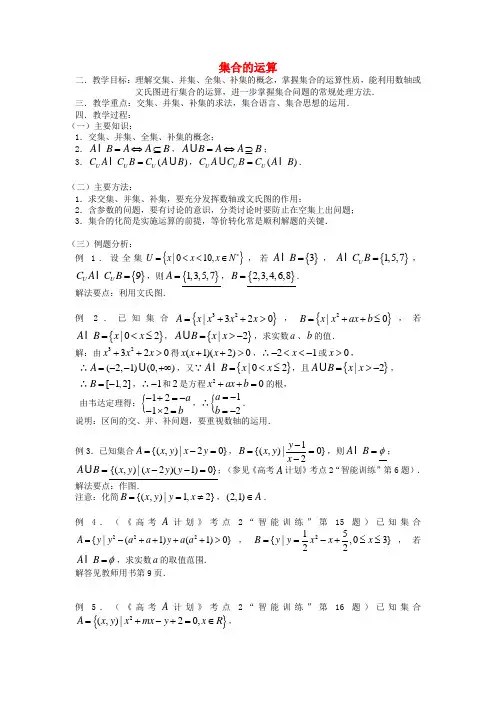 高中数学 集合的运算教案B 新人教B版必修1