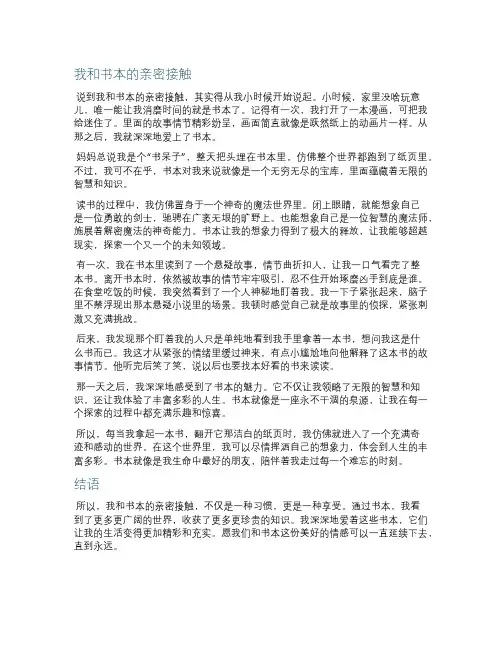 我与书本的亲密接触作文