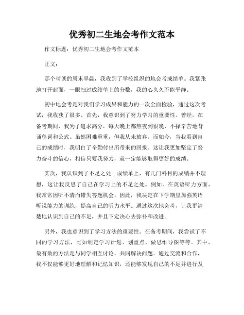 优秀初二生地会考作文范本