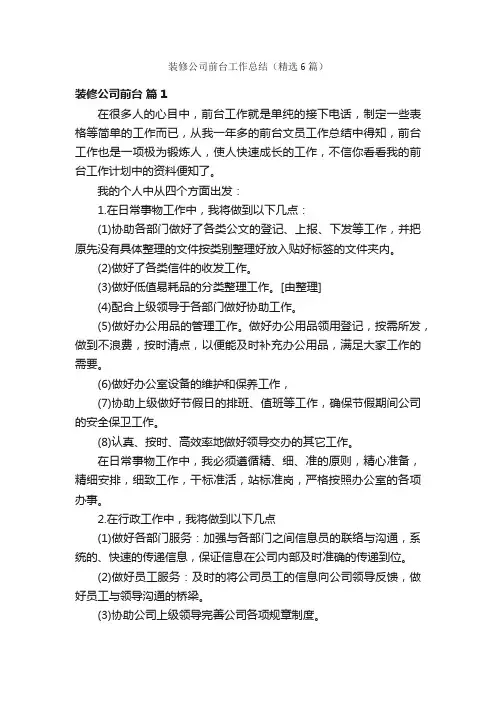 装修公司前台工作总结（精选6篇）