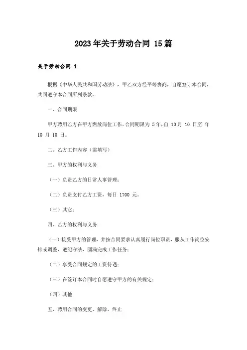 2023年关于劳动合同 15篇