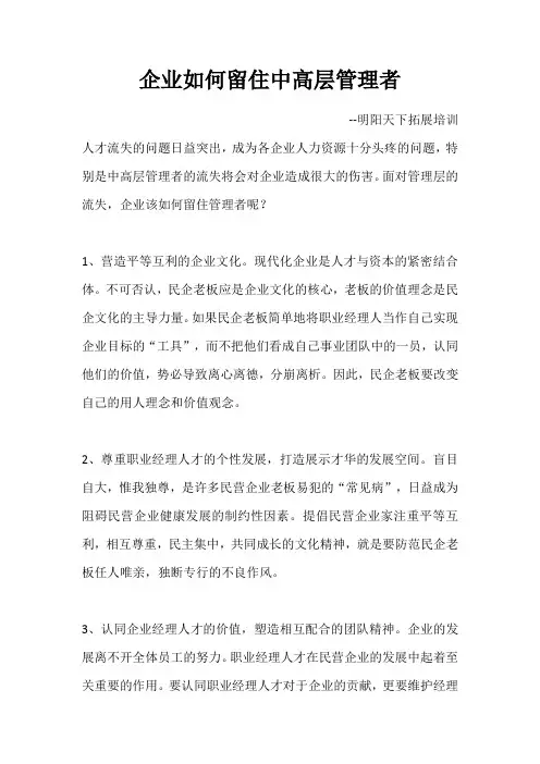企业如何留住中高层管理者