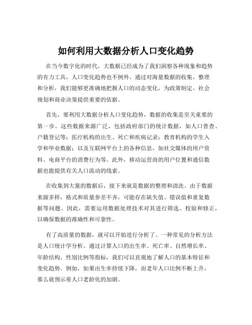如何利用大数据分析人口变化趋势