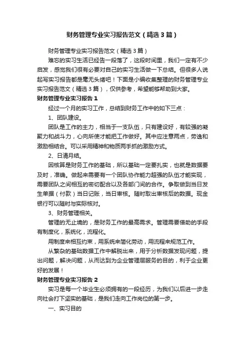 财务管理专业实习报告范文（精选3篇）