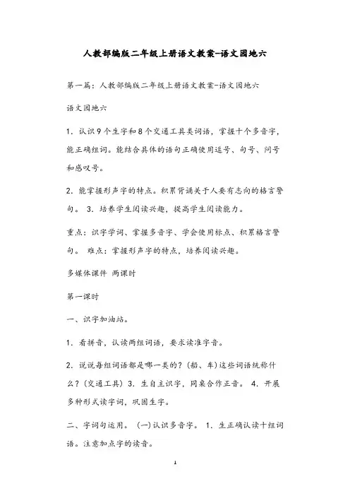 人教部编版二年级上册语文教案-语文园地六