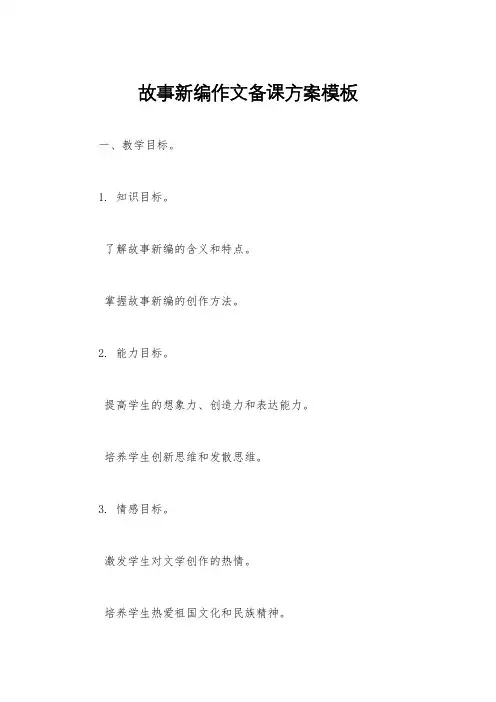 故事新编作文备课方案模板