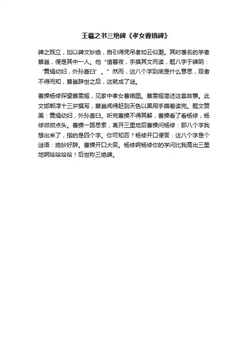 王羲之书三绝碑《孝女曹娥碑》