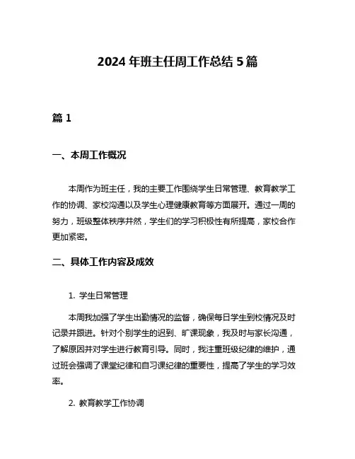2024年班主任周工作总结5篇