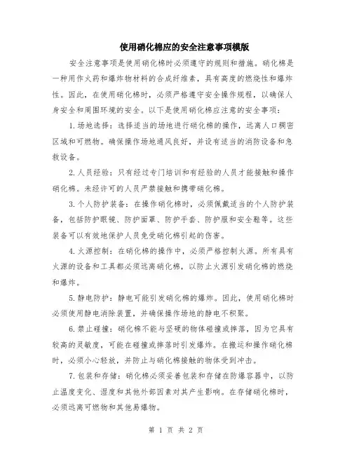 使用硝化棉应的安全注意事项模版