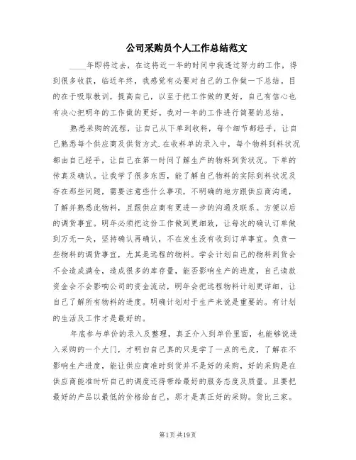 公司采购员个人工作总结范文(10篇)