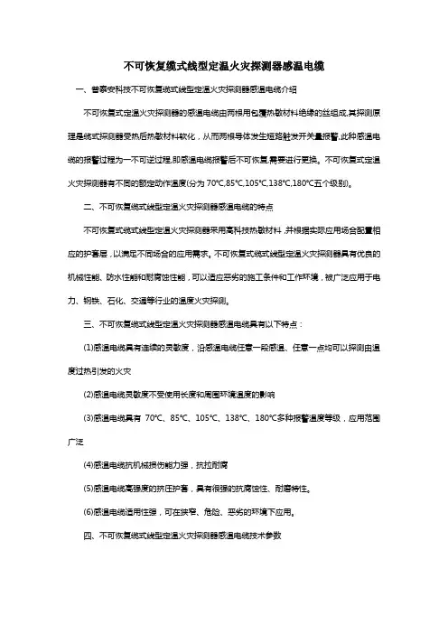 不可恢复缆式线型定温火灾探测器感温电缆