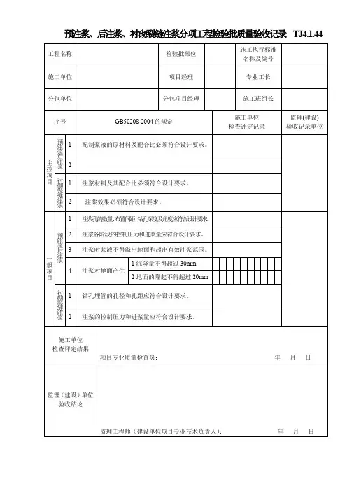预注浆、后注浆、衬砌裂缝注浆分项工程检验批质量验收记录