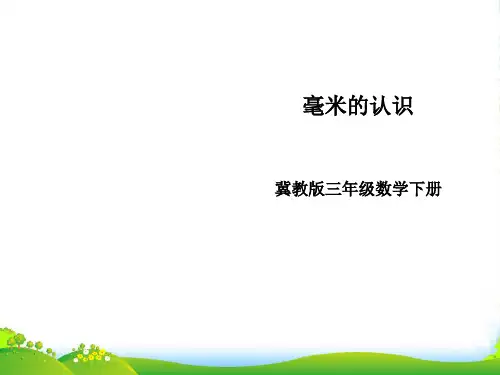 冀教版三年级下册数学课件4.1认识毫米 (共17张PPT)