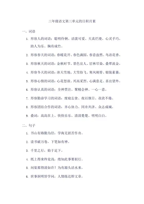 三年级语文第三单元日积月累