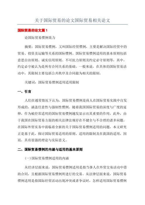 关于国际贸易的论文国际贸易相关论文