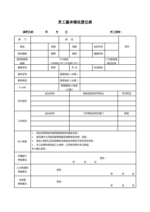员工基本情况登记表