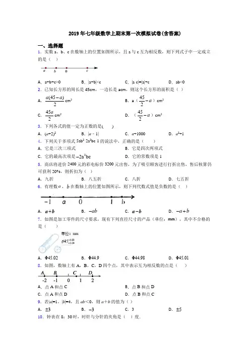 2019年七年级数学上期末第一次模拟试卷(含答案)