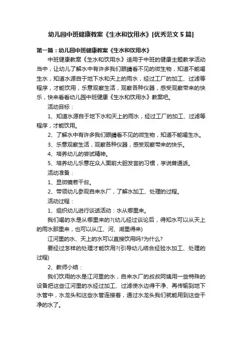 幼儿园中班健康教案《生水和饮用水》[优秀范文5篇]